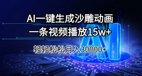 AI一键生成沙雕动画，一条视频播放15w+，轻轻松松月入3w+【揭秘】-东升网创