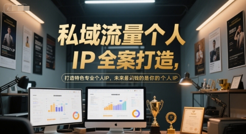 私域流量个人IP全案打造，打造特色专业个人IP，未来最值钱的是你的个人IP-东升网创