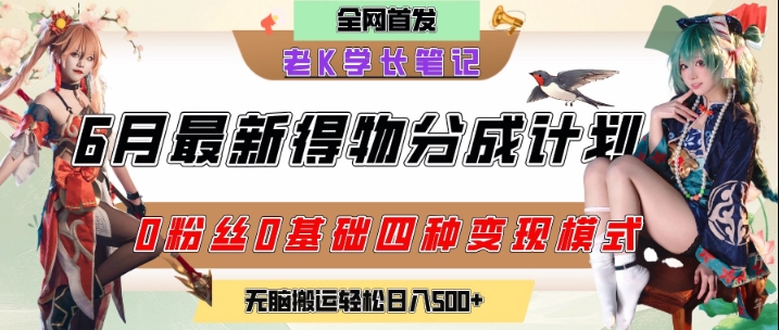 6月份最新得物创作者分成计划2.0玩法，0粉丝0基础四种模式变现，从隐蔽渠道无脑搬运，日入2张-东升网创