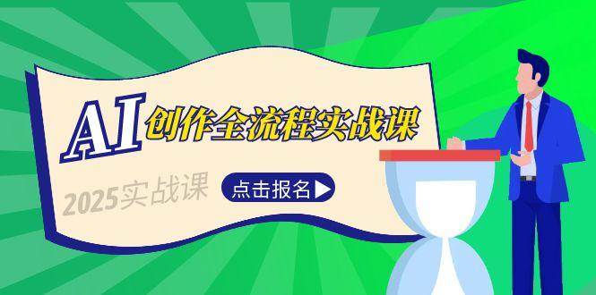 （15128期）AI创作全流程实战课，故事选题到分场写作，短视频脚本与文案生成技巧-东升网创