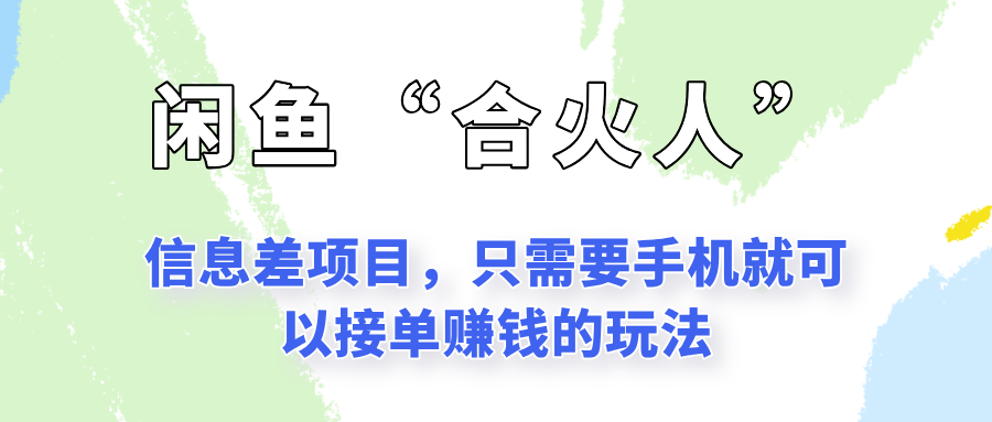闲鱼“合火人”玩法，一个只需要手机就能赚钱的小项目-东升网创