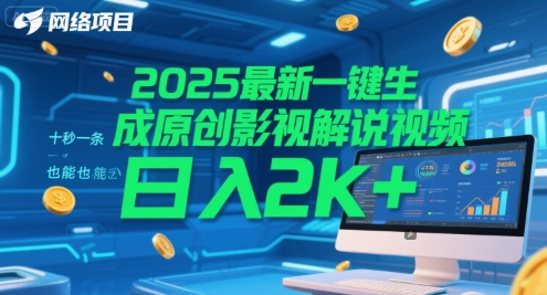 2025最新一键生成原创影视解说视频 十秒一条，小白也能日入2k+【揭秘】-东升网创