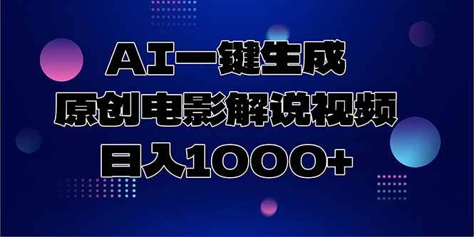 （15131期）AI一键生成原创电影解说视频，日入1000+-东升网创
