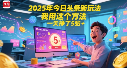 2025年今日头条新玩法，我用这个方法，一天挣了5张+-东升网创