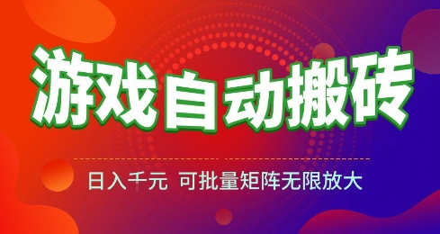 游戏全自动搬砖项目，日入10张 ，操作简单，收益高，可批量矩阵无限放大【揭秘】-东升网创