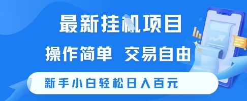 最新挂G项目，操作简单，交易自由，新手小白轻松日入100+【揭秘】-东升网创