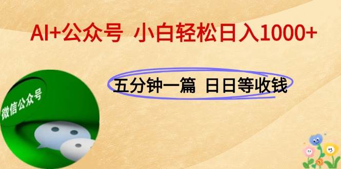 （15132期）AI+公众号，每天十分钟，轻松日入1000+-东升网创