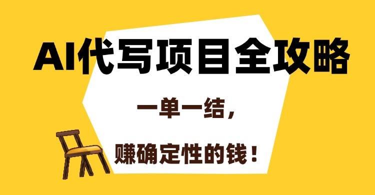 （15133期）AI代写项目全攻略，一单一结，赚确定性的钱！-东升网创
