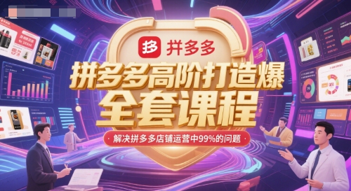 拼多多高阶打造爆款全套课程，解决拼多多店铺运营中99%的问题-东升网创