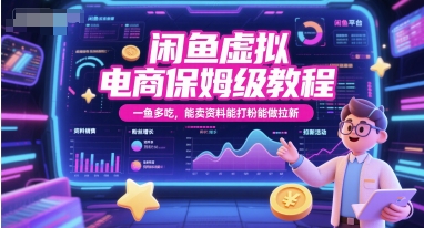 闲鱼虚拟电商保姆级教程，一鱼多吃，能卖资料能打粉能做拉新-东升网创
