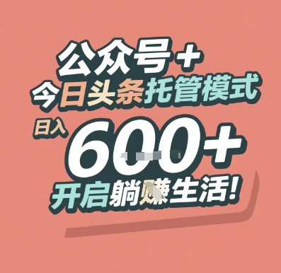 公众号 + 今日头条托管模式，日入 6张 + 开启躺挣生活【揭秘】-东升网创
