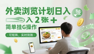 外卖浏览计划日入2张+简单挂G操作-可矩阵，实时到账【揭秘】-东升网创