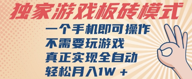 独家游戏搬砖，单手机操作，全自动挂G，不需要玩游戏，日入3张【揭秘】-东升网创