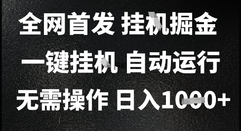 2025最新挂G暴力掘金，日入1K+解放双手，无需操作，全自动运行【揭秘】-东升网创