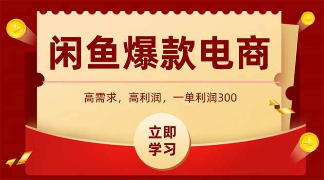 （15145期）闲鱼高利润电商，入门到出单只需3小时，每天利润1000-东升网创