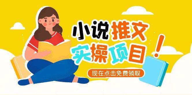 （15141期）小说推文账号从0到1指南，起号逻辑与定位策略，UC平台爆款选文方法论-东升网创
