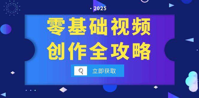 （15140期）零基础视频创作全攻略，手机相机拍摄技巧精讲，分镜运镜与灯光构图详解-东升网创