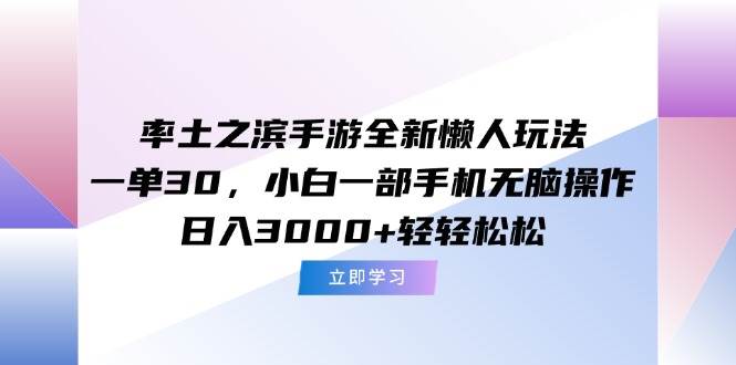 （15146期）率土之滨手游全新懒人玩法，一单30，小白一部手机无脑操作，日入3000+…-东升网创