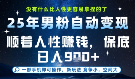 没什么比顺着人性挣钱更简单的了，男粉全自动变现，保底日入9张+【揭秘】-东升网创