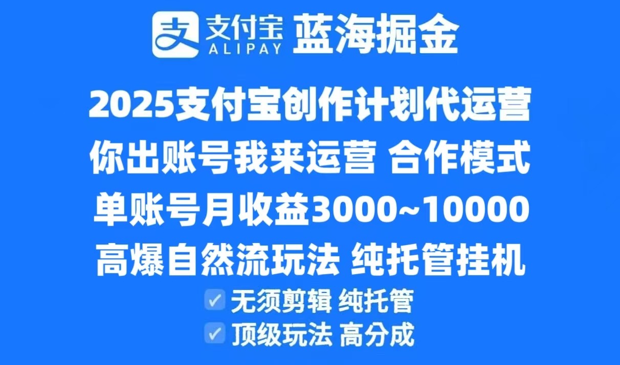 2025支付宝创作分成计划代运营，高爆自然流玩法，纯挂机高分成，合作共赢模式！-东升网创