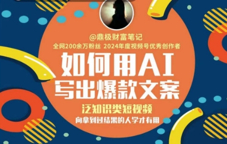 如何用AI写出高赞文案，泛知识类短视频，向拿到过结果的人学才有用-东升网创
