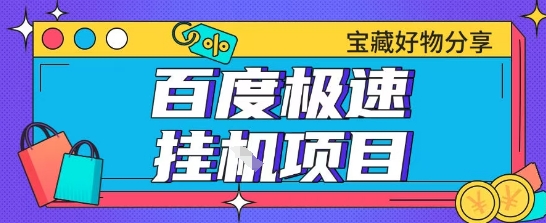 百度极速云机掘金实操课程包含各种提现账号全部教学单窗口月收益200+【揭秘】-东升网创
