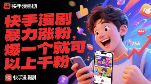 快手漫剧暴力涨粉，爆一个就可以上千粉-东升网创