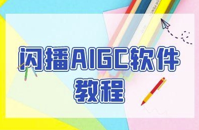 闪播AIGC软件教程，闪播AIGC无人直播，60秒一键开播，商家轻松获客-东升网创