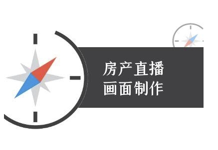 房产直播画面制作-抖音房产直播教程-东升网创