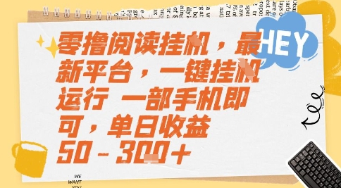 零撸阅读挂G，最新平台，一键全自动运行，一部手机即可，单日收益50-3张+【揭秘】-东升网创