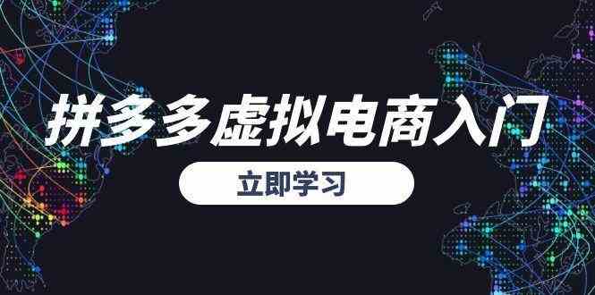 拼多多虚拟电商入门，精准选品方法论，无货源模式起盘技巧-东升网创