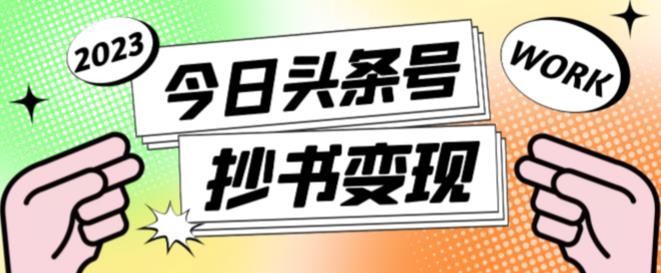 书冷门项目，操作简单，单号一天100+，有人一个月变现1w+！（软件+教程+玩法）-东升网创