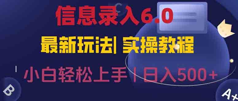 （15168期）信息录入6.0，几秒钟一单，一部手机即可，无需经验照抄答案，随时随.地…-东升网创