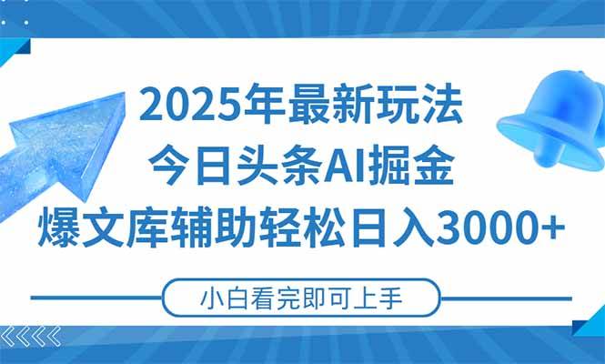 （15166期）2025年今日头条最新玩法，一键生成爆款，轻松实现矩阵日入3000+-东升网创