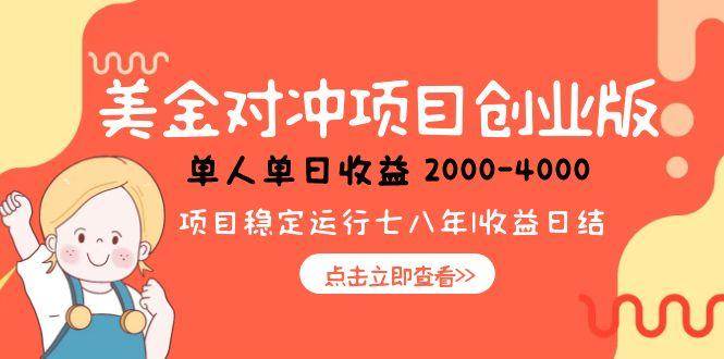 （15166期）美金对冲创业项目，日收益1000-4000，小众暴力项目-东升网创