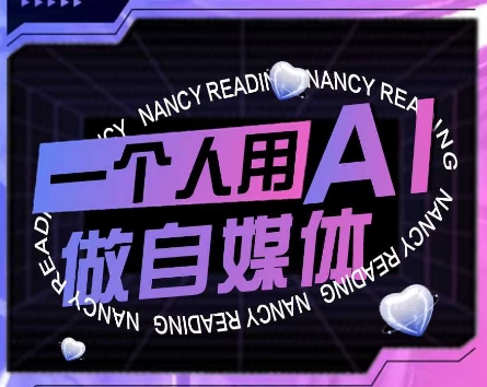 AI短视频运营实操课，一个人用AI做自媒体-东升网创