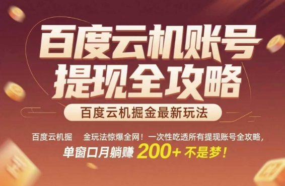 百度云机掘金玩法惊爆全网！一次性吃透所有提现账号全攻略，单窗口月躺入200+【揭秘】-东升网创