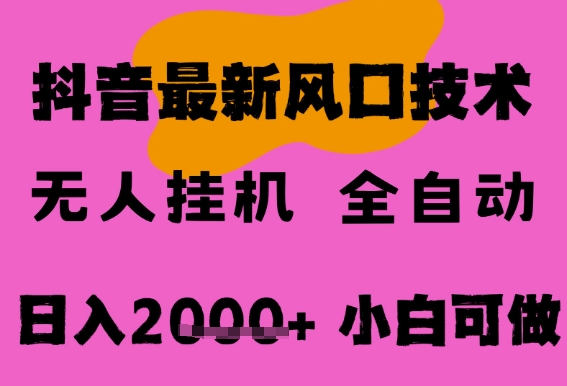最新抖音无人直播挂G掘金，纯暴力项目，小白可玩，长期稳定，全自动运行日入2k+，可批量操作【揭秘】-东升网创