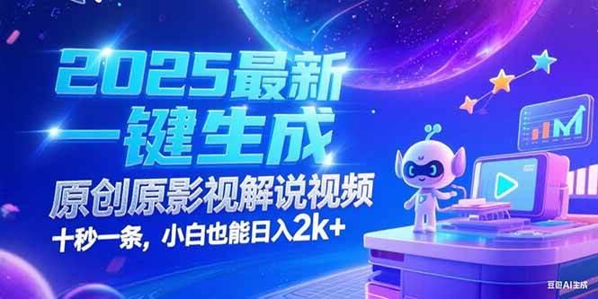 （15178期）2025最新一键生成原创影视解说视频 十秒一条，小白也能日入2k+-东升网创