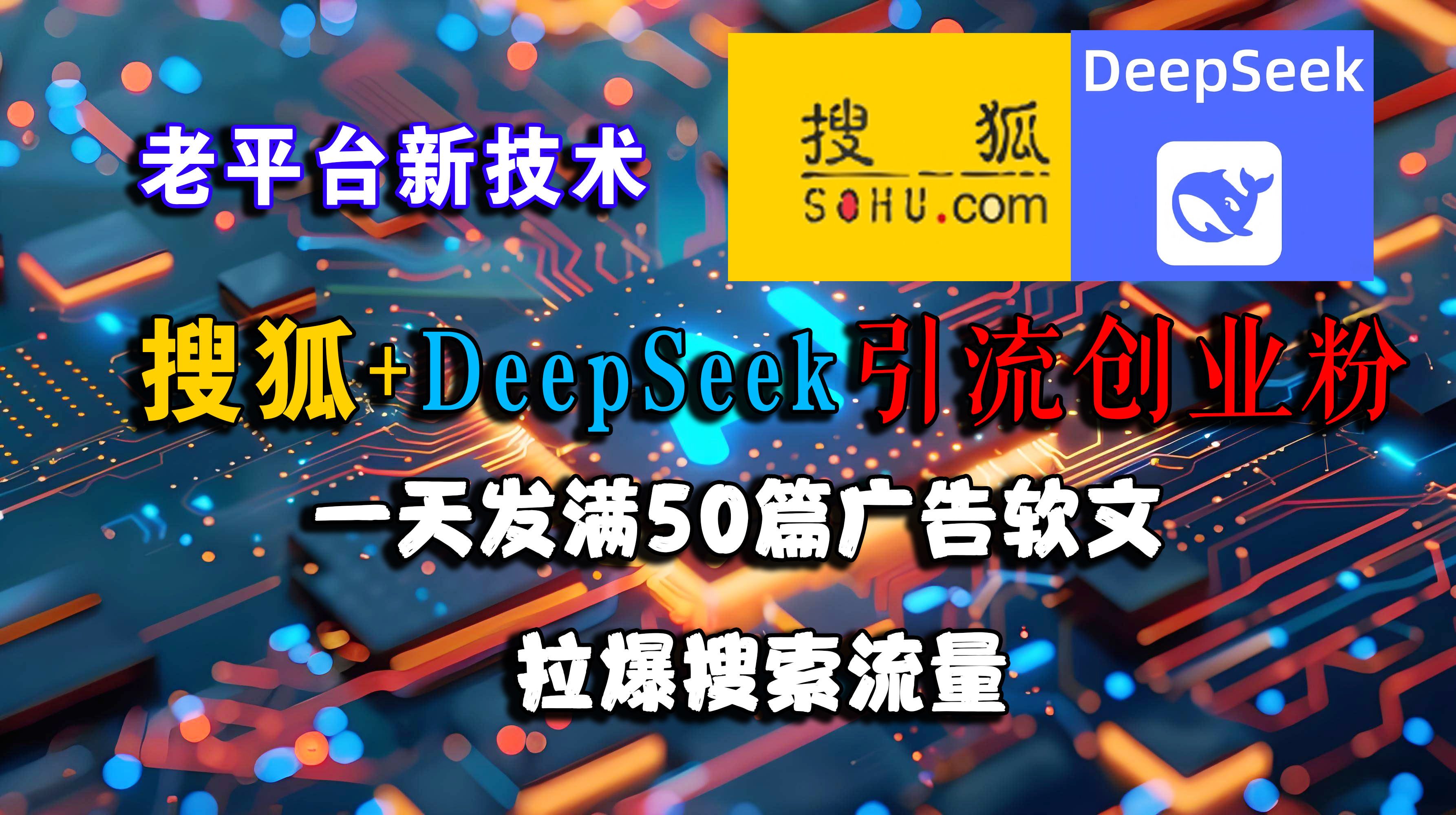 （15180期）搜狐+DeepSeek引流创业粉，老平台新技术 一天发满50篇广告软文，拉爆搜索流量-东升网创
