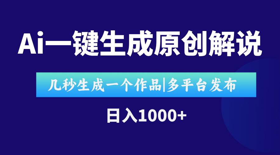 （15180期）AI一键生成原创影视解说视频，仅用十秒即可完成完整视频，多平台发布，…-东升网创