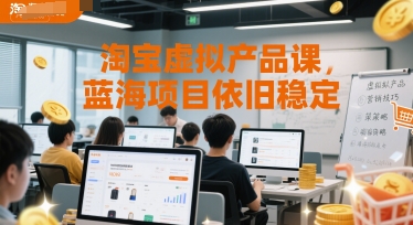 淘宝虚拟产品课，蓝海项目依旧稳定-东升网创