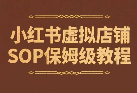 小红书虚拟店铺SOP保姆级教程，​通过在小红书开店卖学科类资料变现-东升网创