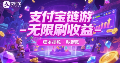 支付宝链游-无限刷收益-脚本挂G-秒到账【揭秘】-东升网创