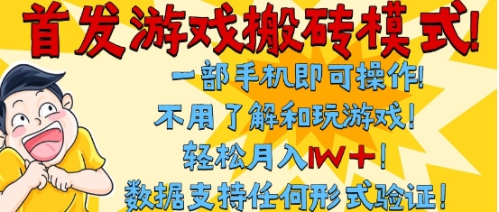 首发搬砖模式，单手机操作，全自动挂G，不需要玩游戏，日入3张+【揭秘】-东升网创