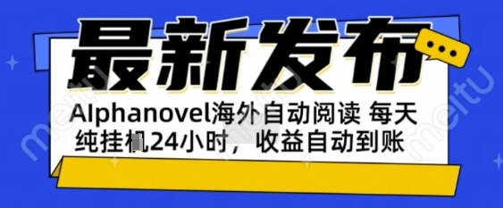 AIphanovel自动阅读：24小时躺挣美金攻略，不需要人工干预，单电脑每天1k+主业副业都可以【揭秘】-东升网创