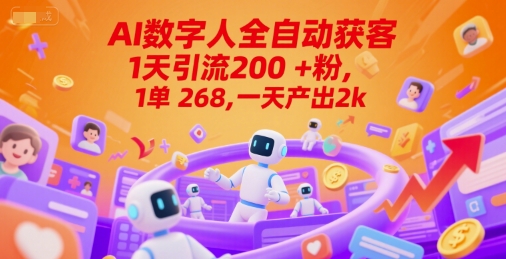Ai数字人全自动获客，1天引流200+粉，1单 268，一天产出2k+【揭秘】-东升网创
