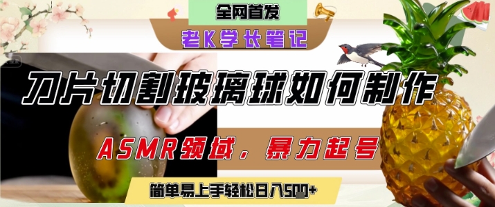 用AI制作刀片切割金属水果的视频，狂揽20W点赞，发布抖音涨粉引流变现，轻松日入5张-东升网创