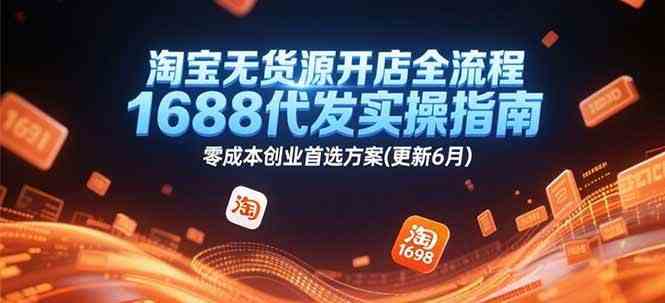 淘宝无货源开店全流程，1688代发实操指南，零成本创业首选方案(更新6月)-东升网创