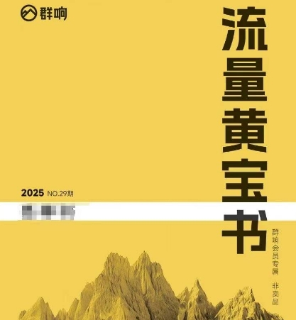 群响流量黄宝书25-29期，群响内部私享资料非卖品-东升网创